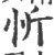 忻(宋·印刷字体·广韵)