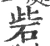砦(宋·印刷字体·广韵)