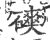 磢(宋·印刷字体·广韵)