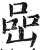 岩(明·印刷字体·洪武正韵)
