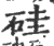 硅(宋·印刷字体·广韵)