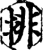 排(宋·印刷字体·增韵)