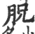 𣍦(宋·印刷字体·广韵)