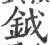 钺(宋·印刷字体·广韵)