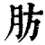 肪(清·印刷字体·康熙字典)