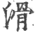 滑(宋·印刷字体·广韵)