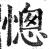憁(明·印刷字体·洪武正韵)