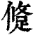𨁀(清·印刷字体·康熙字典)