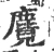 麑(宋·印刷字体·广韵)