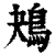 鴂(清·印刷字体·康熙字典)