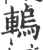 䡧(宋·印刷字体·广韵)