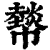 𢅮(清·印刷字体·康熙字典)