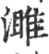 濉(宋·印刷字体·广韵)