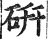 研(明·印刷字体·洪武正韵)