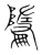 𩀶(宋·传抄·集篆古文韵海)