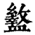 盭(清·印刷字体·康熙字典)