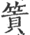 篢(宋·印刷字体·广韵)