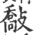 敽(宋·印刷字体·广韵)