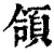 頜(清·印刷字体·康熙字典)