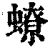 蟟(清·印刷字体·康熙字典)