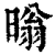 暡(清·印刷字体·康熙字典)