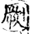 劂(宋·印刷字体·增韵)