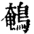 鵪(清·印刷字体·康熙字典)
