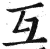 互(明·印刷字体·洪武正韵)
