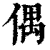 偶(清·印刷字体·康熙字典)