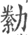 勬(宋·印刷字体·广韵)