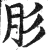 肜(明·印刷字体·洪武正韵)