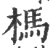 杩(宋·印刷字体·广韵)