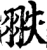翐(宋·印刷字体·增韵)