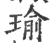 瑜(宋·印刷字体·广韵)