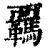 覊(清·印刷字体·康熙字典)