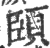 頣(宋·印刷字体·广韵)
