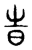 旹(东汉·传抄·说文解字)