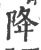 降(宋·印刷字体·广韵)