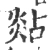 煔(宋·印刷字体·广韵)
