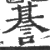 諅(宋·印刷字体·广韵)