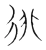 徘(宋·传抄·集篆古文韵海)