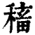 稸(清·印刷字体·康熙字典)