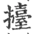 抬(宋·印刷字体·广韵)