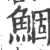 鯝(宋·印刷字体·广韵)