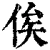 俟(清·印刷字体·康熙字典)