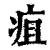 疽(清·印刷字体·康熙字典)