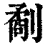 劀(清·印刷字体·康熙字典)