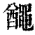 𪓰(清·印刷字体·康熙字典)