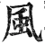 風(明·印刷字体·洪武正韵)