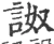 詉(宋·印刷字体·广韵)